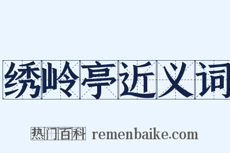 绣岭亭近义词是什么意思的图片